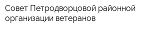 Совет Петродворцовой районной организации ветеранов