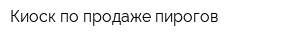 Киоск по продаже пирогов