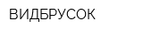ВИДБРУСОК