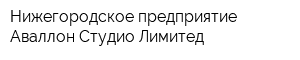 Нижегородское предприятие Аваллон-Студио Лимитед