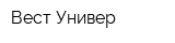 Вест Универ