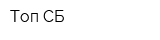 Топ-СБ