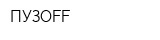 ПУЗОFF