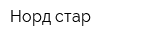 Норд-стар