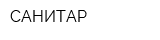 САНИТАР
