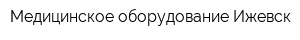 Медицинское оборудование-Ижевск
