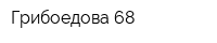 Грибоедова 68