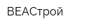 ВЕАСтрой