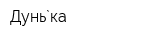 Дунь`ка