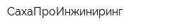 СахаПроИнжиниринг