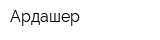 Ардашер