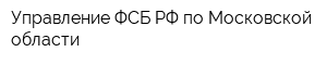 Управление ФСБ РФ по Московской области