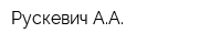 Рускевич АА