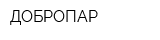 ДОБРОПАР