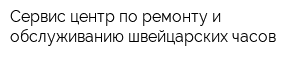 Сервис-центр по ремонту и обслуживанию швейцарских часов