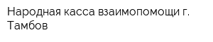 Народная касса взаимопомощи г Тамбов