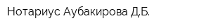 Нотариус Аубакирова ДБ