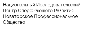 Национальный Исследовательский Центр Опережающего Развития Новаторское Профессиональное Общество