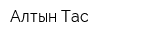 Алтын Тас