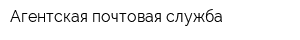 Агентская почтовая служба