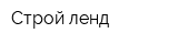 Строй-ленд