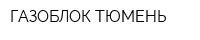 ГАЗОБЛОК ТЮМЕНЬ