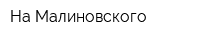 На Малиновского