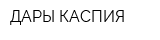 ДАРЫ КАСПИЯ