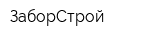 ЗаборСтрой
