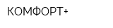 КОМФОРТ+