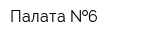 Палата  6
