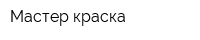 Мастер краска