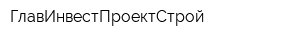 ГлавИнвестПроектСтрой