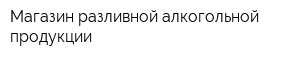 Магазин разливной алкогольной продукции