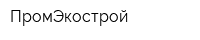 ПромЭкострой