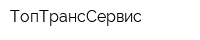 ТопТрансСервис