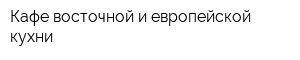 Кафе восточной и европейской кухни