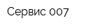 Сервис 007