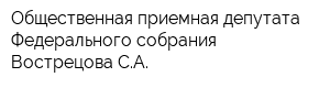 Общественная приемная депутата Федерального собрания Вострецова СА