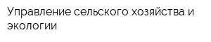 Управление сельского хозяйства и экологии