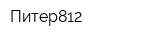 Питер812