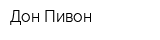 Дон Пивон