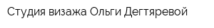 Студия визажа Ольги Дегтяревой