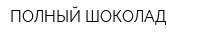 ПОЛНЫЙ ШОКОЛАД