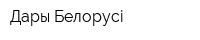 Дары Белорусi