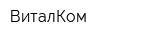 ВиталКом