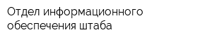 Отдел информационного обеспечения штаба