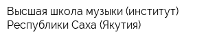 Высшая школа музыки (институт) Республики Саха (Якутия)