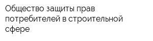 Общество защиты прав потребителей в строительной сфере