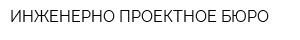 ИНЖЕНЕРНО-ПРОЕКТНОЕ БЮРО